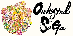 「『サガ』シリーズのオーケストラコンサート開催決定」