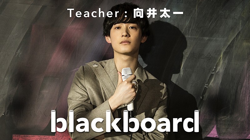 向井太一『blackboard』に初登場、ニューアルバム表題曲を披露