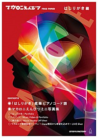 フリーペーパー『マカロニえんぴつ FREE PAPER はしりがき編』限定配布