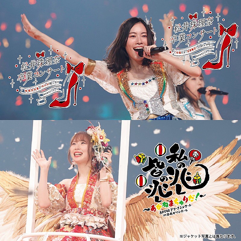 SKE48「SKE48、松井珠理奈/高柳明音卒業コンサートスペシャルBD/DVD BOX発売決定」1枚目/1