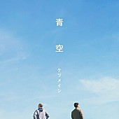 ケツメイシ「配信シングル『青空』」2枚目/2