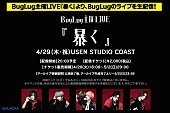 ＢｕｇＬｕｇ「BugLug、主催イベント【暴く】からBugLugライブ生配信決定」1枚目/2