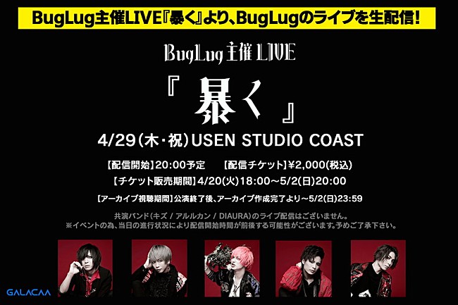 ＢｕｇＬｕｇ「BugLug、主催イベント【暴く】からBugLugライブ生配信決定」1枚目/2