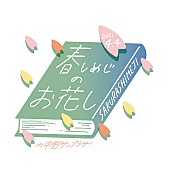 さくらしめじ「」6枚目/6