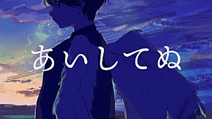 「eijun(THE BACK HORN)、「あいしてぬ (feat. さかな)」配信開始」