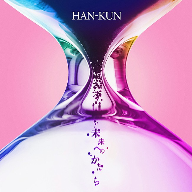 HAN-KUN「HAN-KUN、EP『未来へのかたち』リリース決定」1枚目/2