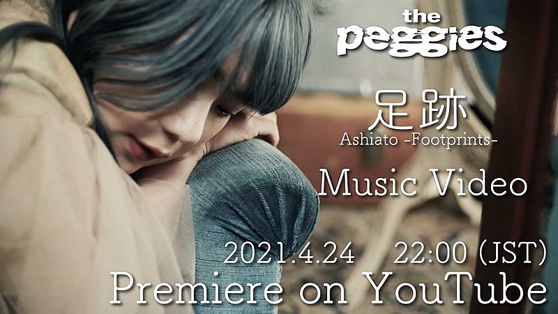 the peggies、新曲「足跡」MVプレミア公開決定