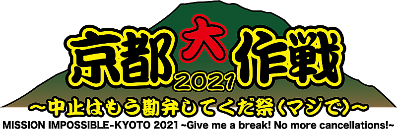 10-FEET主催【京都大作戦2021】第1弾アーティスト発表 back number 