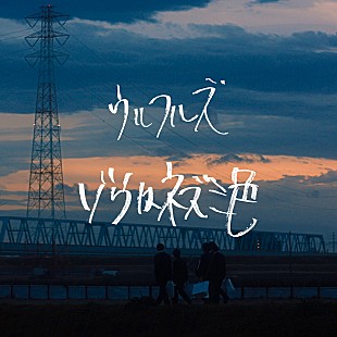 「ウルフルズの新曲「ゾウはネズミ色」配信リリース、松居大悟監督の映画『くれなずめ』主題歌」