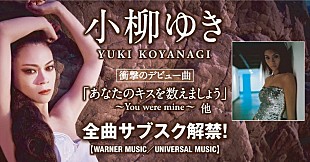 「小柳ゆき、ワーナー＆ユニバーサル時代の全音源がサブスク解禁」