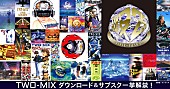 ＴＷＯ－ＭＩＸ「TWO-MIX、初の全曲ダウンロード＆サブスク配信が一挙スタート」1枚目/1