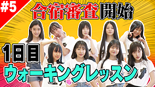 「私立恵比寿中学の新メンバーオーディション最終審査ダイジェスト映像が公開」