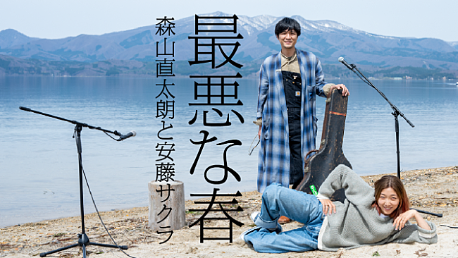 森山直太朗「森山直太朗と安藤サクラが秋田でコラボレーション、「最悪な春」映像公開」1枚目/1