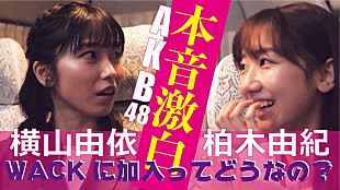 「柏木由紀、横山由依と“WACK加入”について語り合う　BiSHらとの出会いの模様も公開」