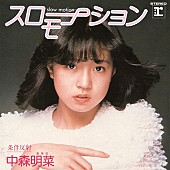 中森明菜「」2枚目/5