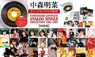 「中森明菜、全シングル・アナログBOXにミッツ・マングローブの特別寄稿決定＆ENVii GABRIELLAの明菜愛あふれる動画公開＆最新リマスター音源配信開始」