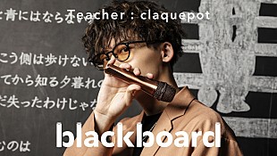 「正体不明のSSW、claquepotが『blackboard』初登場で新曲パフォーマンス」