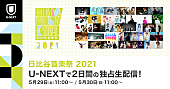 亀田誠治「亀田誠治が贈る【日比谷音楽祭】を生配信、ドリカム＆GLAY＆桜井和寿＆リトグリら出演」1枚目/2