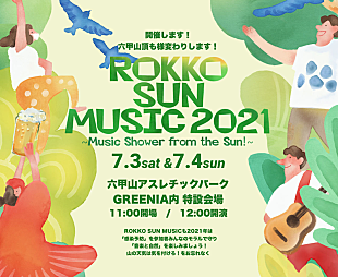 「ホフディラン/NONA REEVESら出演　【ROKKO SUN MUSIC 2021】開催決定」