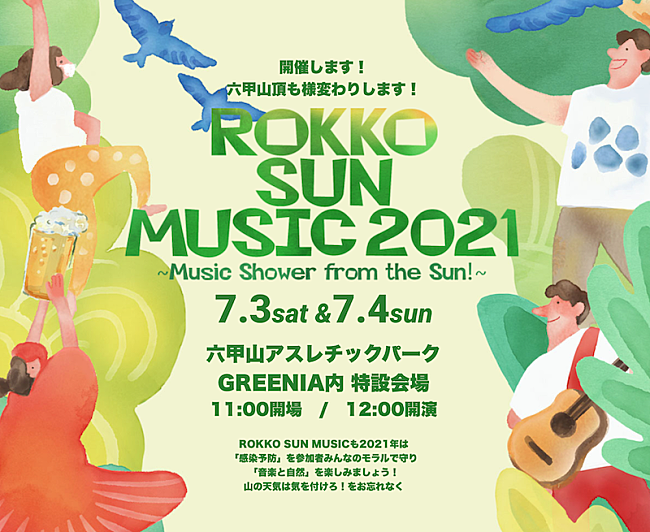 「ホフディラン/NONA REEVESら出演　【ROKKO SUN MUSIC 2021】開催決定」1枚目/1