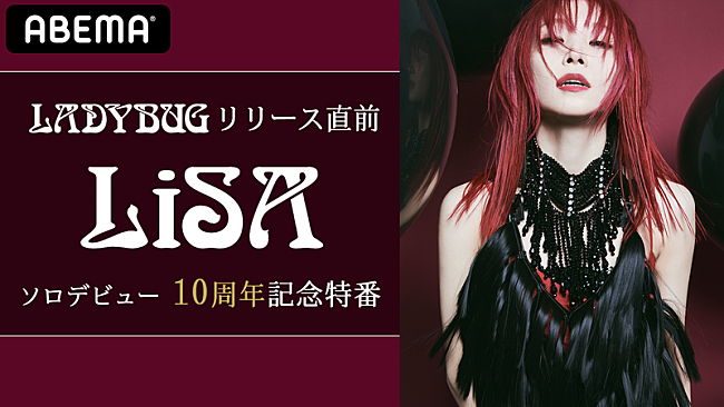 LiSA「『LiSA ソロデビュー10周年記念特番』ABEMAで放送決定　女王蜂アヴちゃん、SiM・MAHらゲスト参加」1枚目/5