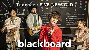 「FIVE NEW OLDが『blackboard』に再登場、ドラマ『3Bの恋人』主題歌の「Hallelujah」披露」