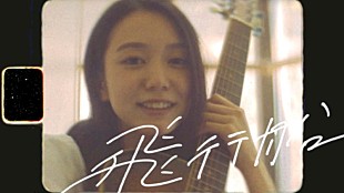 「優里の新曲「飛行船」MV公開、未来へ向かって突き進む人たちへの応援ソング」