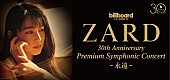 ZARD「ZARD、全篇フルオーケストラ公演の振替日程＆ライブ配信が決定」1枚目/1