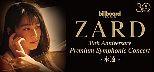 「ZARD、全篇フルオーケストラ公演の振替日程＆ライブ配信が決定」