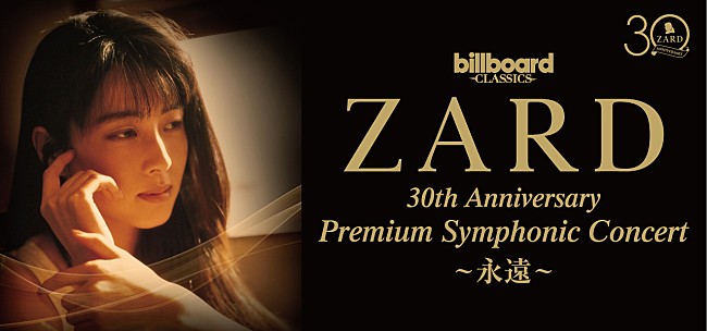 ZARD「ZARD、全篇フルオーケストラ公演の振替日程＆ライブ配信が決定」1枚目/1