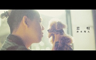 「清水翔太、新曲「恋唄」MV公開　ひとりになった生活と日常を表現」