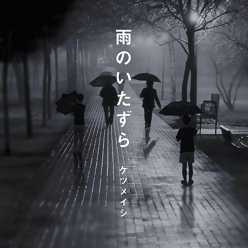 ケツメイシ 雨のいたずら 配信リリース 男女の駆け引き描いたミドルバラード Daily News Billboard Japan