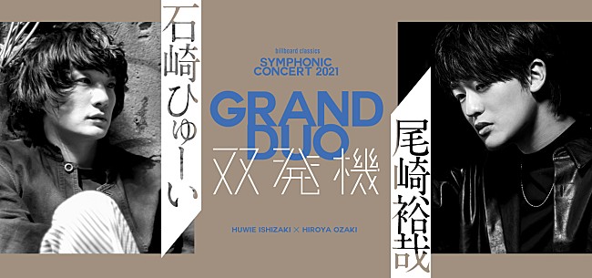 「石崎ひゅーい×尾崎裕哉、オーケストラ公演の振替日程＆ライブ配信が決定」1枚目/1