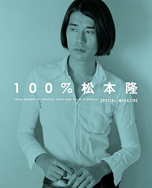 「松本隆のトリビュートAL特典本『100%松本隆』森七菜のグラビア、松田聖子からの手紙、50年の歴史解説など掲載」