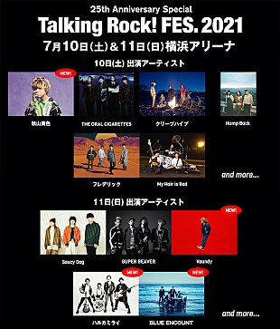 「【Talking Rock! FES.2021】に秋山黄色、Vaundy、ハルカミライ、BLUE ENCOUNT」
