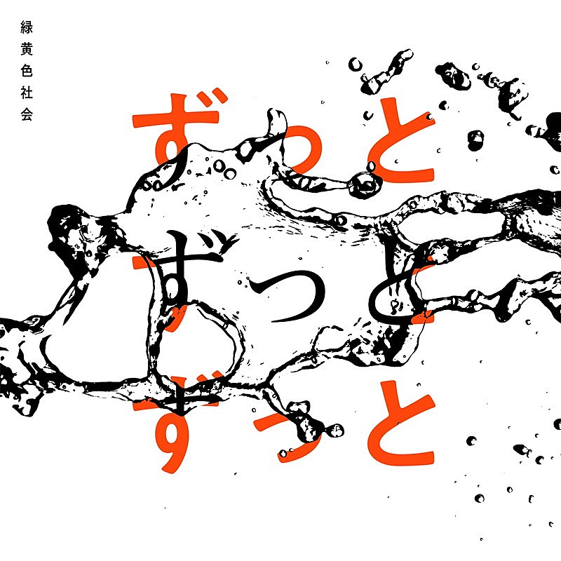 緑黄色社会「」4枚目/4