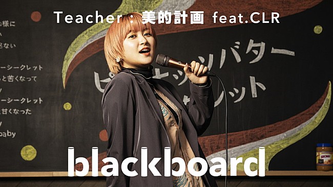 「川谷絵音プロデュース美的計画、CLR（ラランド・サーヤ）歌唱曲を「blackboard」で披露」1枚目/4