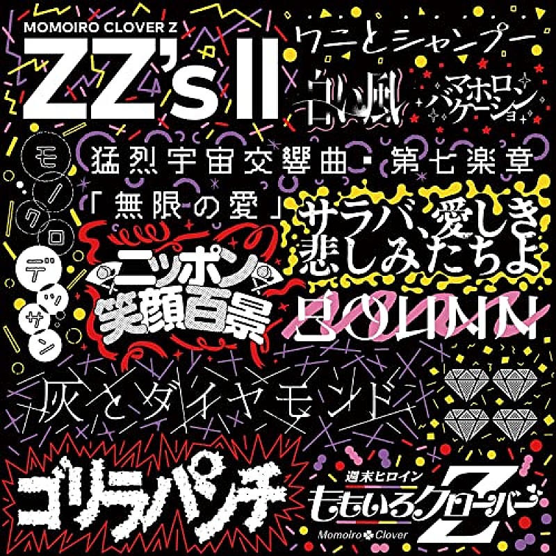 ももいろクローバーZ「【先ヨミ・デジタル】ももいろクローバーZ『ZZ&#039;s II』現在DLアルバム首位　LiSA/YOASOBIが続く」1枚目/1