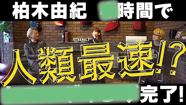 柏木由紀「柏木由紀×WACKによるコラボ7作、レコーディング完了」1枚目/1