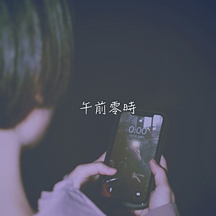 「yutori、初制作楽曲「午前零時」5/22の午前零時に配信リリース決定」