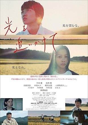 「中川翼、長澤樹、生駒里奈ら出演の映画『光を追いかけて』主題歌に湯木慧「心解く」」
