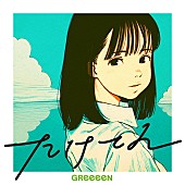 GReeeeN「GReeeeN、明石家さんまプロデュース『漁港の肉子ちゃん』のED曲リリース＆ジャケ公開」1枚目/2