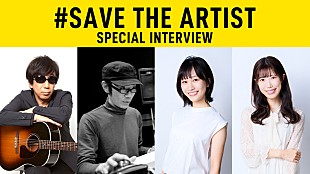 「TM NETWORK木根尚登×久保こーじ×notall佐藤遥＆片瀬成美“SAVE THE ARTIST”インタビュー公開「使命ある人たちが集まっている」」