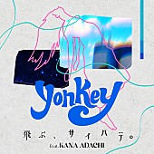 ｙｏｎｋｅｙ「yonkey、アニメ『Artiswitch』主題歌「飛ぶ、サイハテ。(feat. 足立佳奈)」を配信リリース」1枚目/4