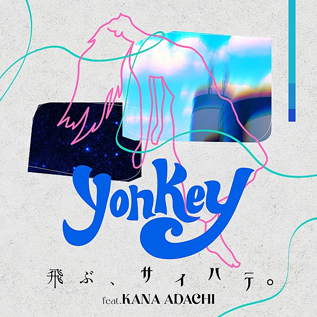 ｙｏｎｋｅｙ「yonkey、アニメ『Artiswitch』主題歌「飛ぶ、サイハテ。(feat. 足立佳奈)」を配信リリース」1枚目/4