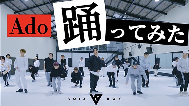 ＶＯＹＺ　ＢＯＹ「VOYZ BOY、Adoの新曲「踊」ダンス動画を公開　振り付けはakane」1枚目/1