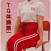 東京ゲゲゲイ「東京ゲゲゲイのメンバーによる東京ガガガール、国民の健康とハッピーを願う「TG体操第一」発表」1枚目/2