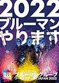 「ブルーマングループ、2022年にワールド・ツアーを行うことを発表　東京公演は4月から5月に開催」1枚目/1