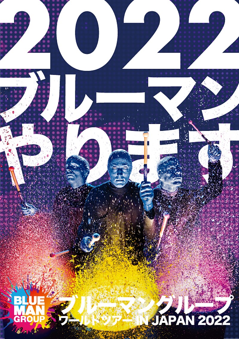「ブルーマングループ、2022年にワールド・ツアーを行うことを発表　東京公演は4月から5月に開催」1枚目/1