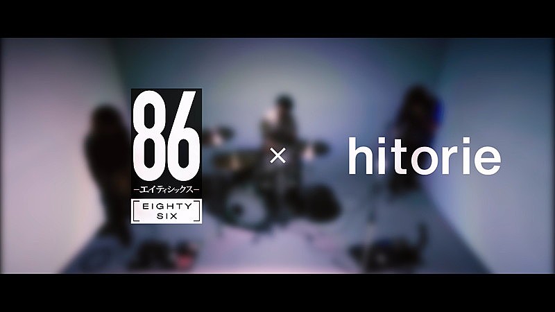 ヒトリエ、TVアニメ『８６―エイティシックス―』コラボ映像プレミア公開決定 